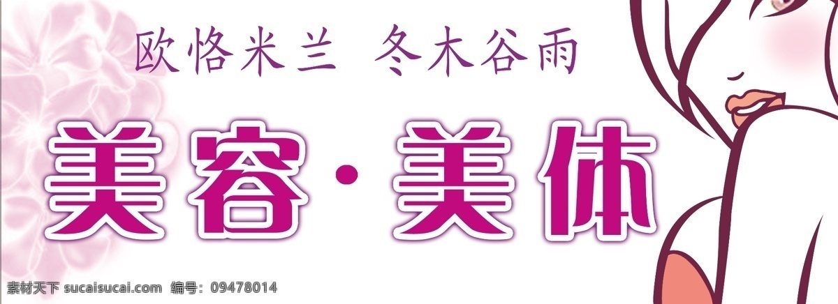 美容美体 店门 头 刊板 门头 抽象花底纹 抽象美女 其他模版 广告设计模板 源文件