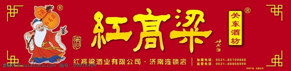 关东 红高粱 门 头 关东红高粱 关东酒 高粱酒 酒店门头 红高粱酒 酒坊 酒窖 散酒 原浆酒 分层 源文件