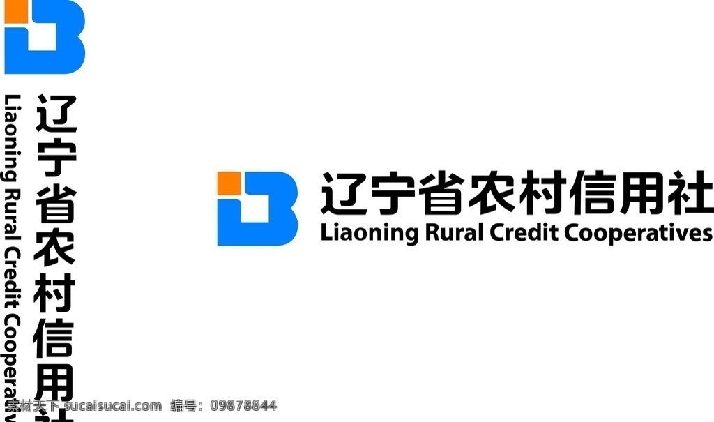 辽宁省 农村 信用社 标识 标准字 横板 竖板组合 公共标识标志 标识标志图标 矢量