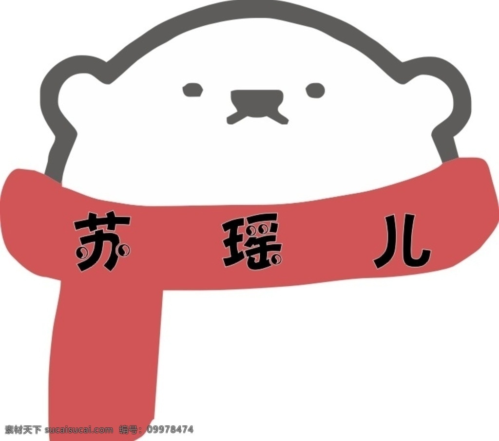 小熊图片 logo 矢量文件 熊 围巾 可爱 logo设计