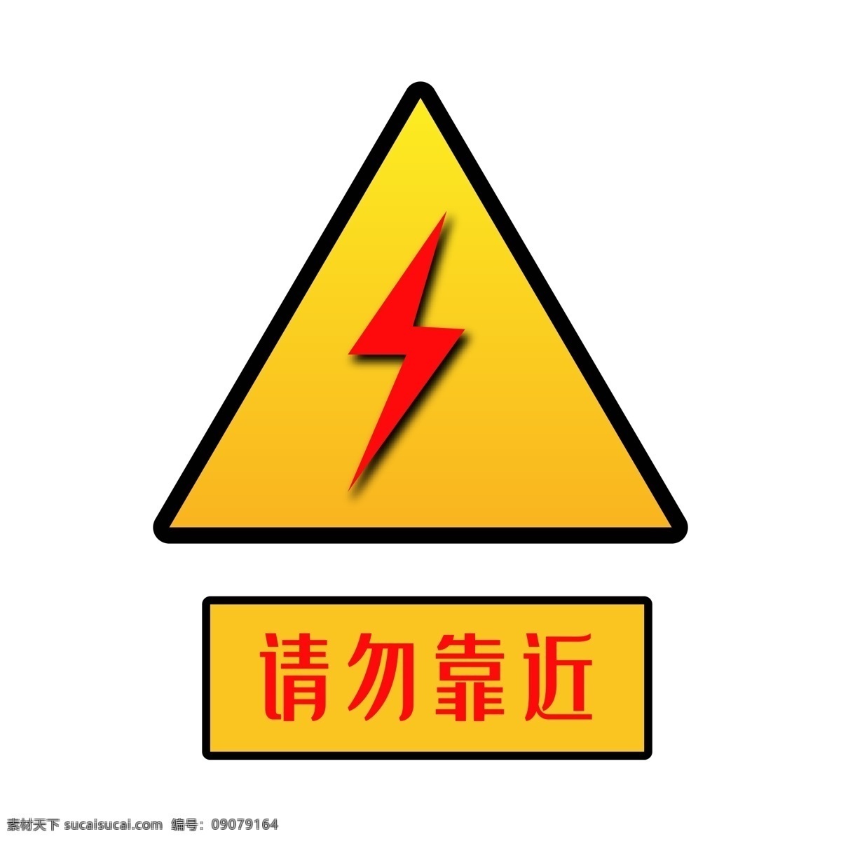 配电箱 标识 电 危险 请勿 靠近 小心 触电 开箱 请勿靠近 方形 三角形 红色 黄色 黑色 配电箱标识