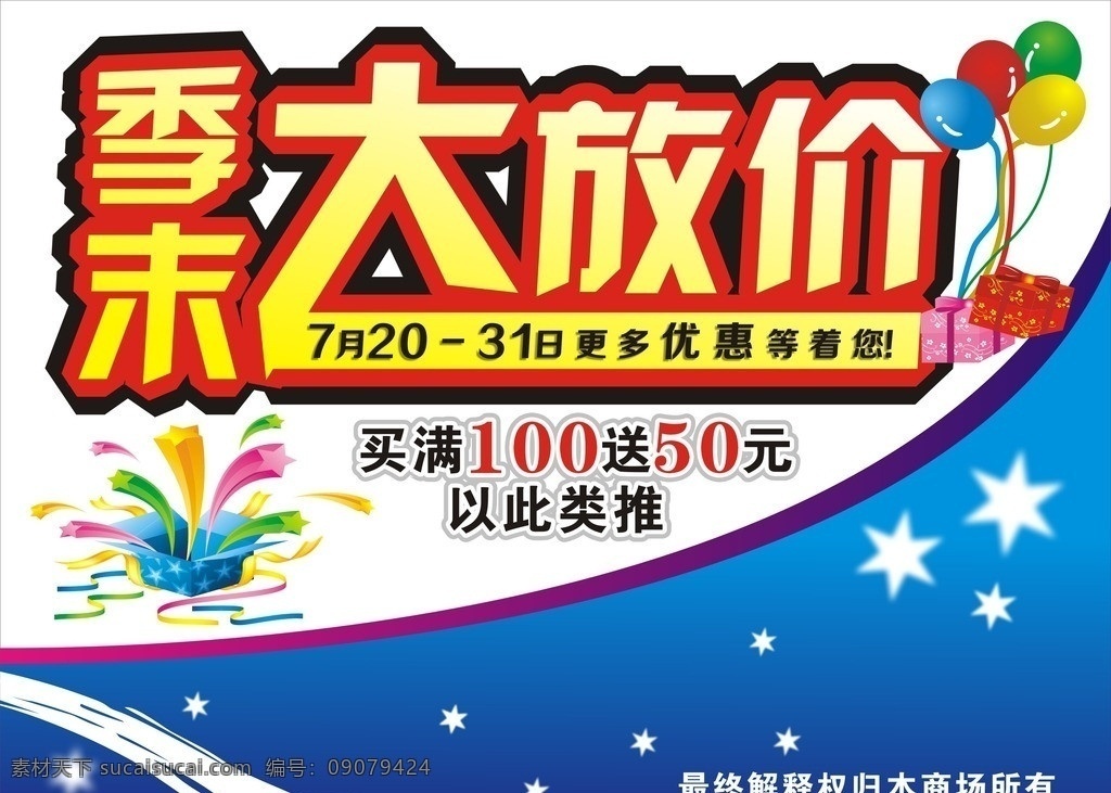 季末大放价 季末广告 季末海报 大放价 降价 超市海报 商场优惠 礼品盒 气球 蓝色背景海报 矢量