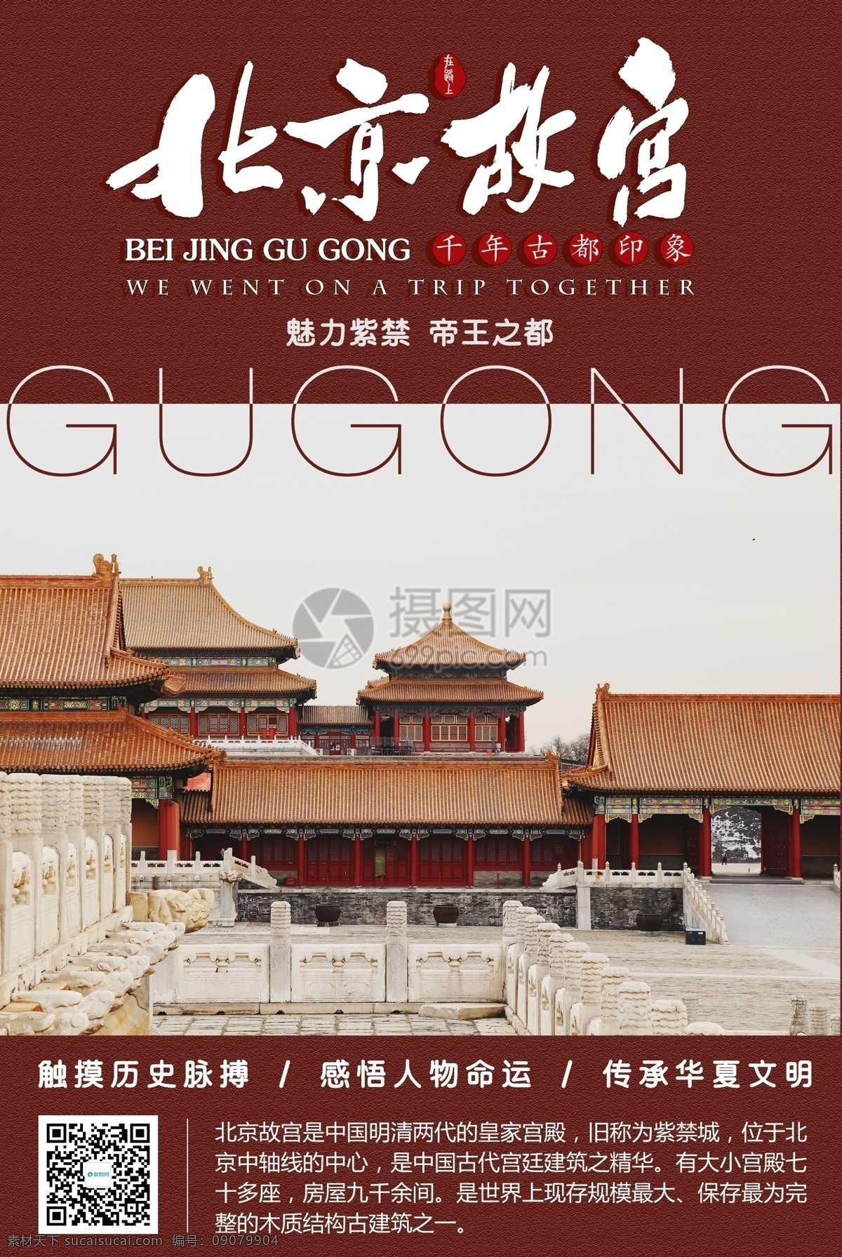 杂志 风 故宫 旅游 宣传海报 紫禁城 皇帝 古代中国 中国文化 华夏文明 文化遗产 古代 宫廷 国内游 旅行海报 海报