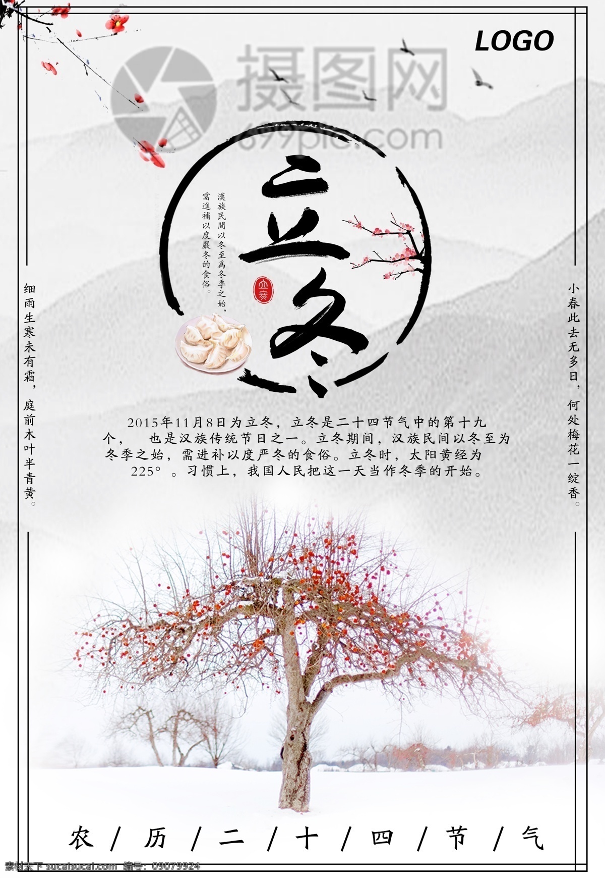 节气 立冬 海报 传统节日 传统文化 水墨元素 中国风 24节气 二十四节气 农历节气 节日节气 农历节日 节气文化 24节气海报