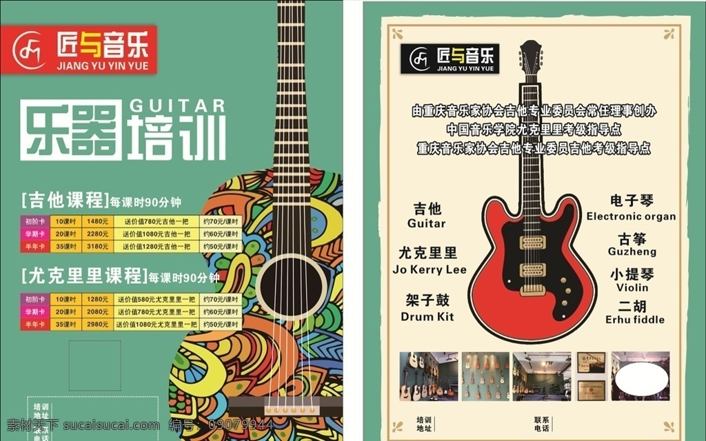 匠与音乐标志 音乐海报 乐器海报 乐器培训 招生培训 乐器宣传单 吉他海报 吉他宣传单