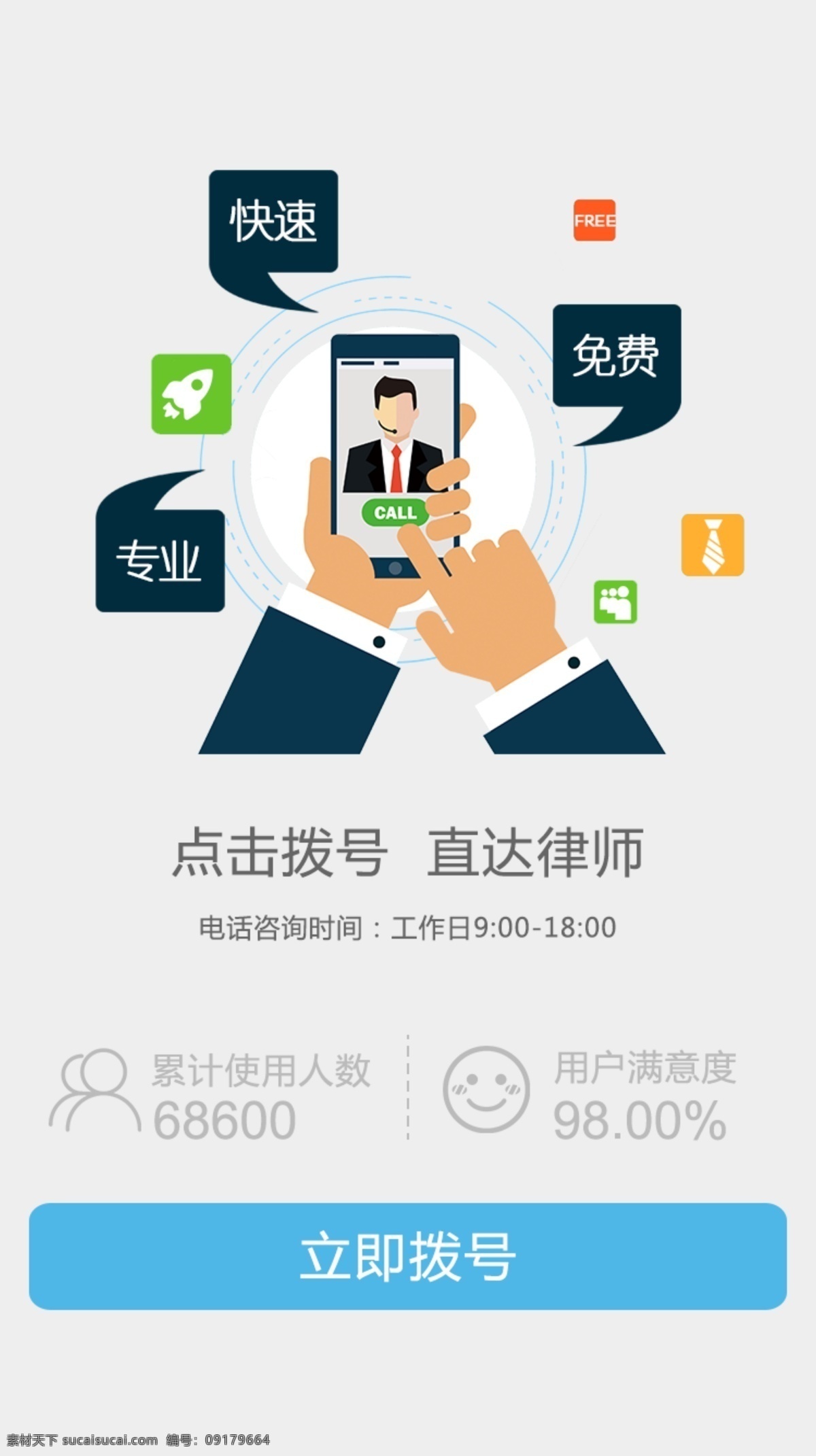手机 移动 端 页面 咨询电话 咨询 电话 app 拨号 扁平 法律 律师