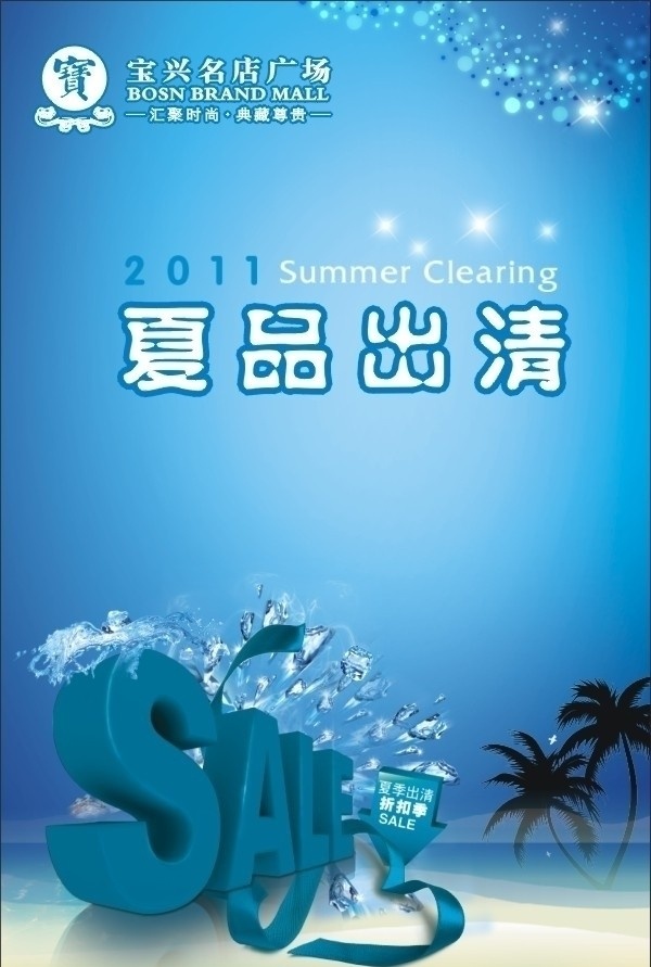 夏品出清 夏天 sale 2011 夏天海报 椰子树 冰块 源文件 矢量