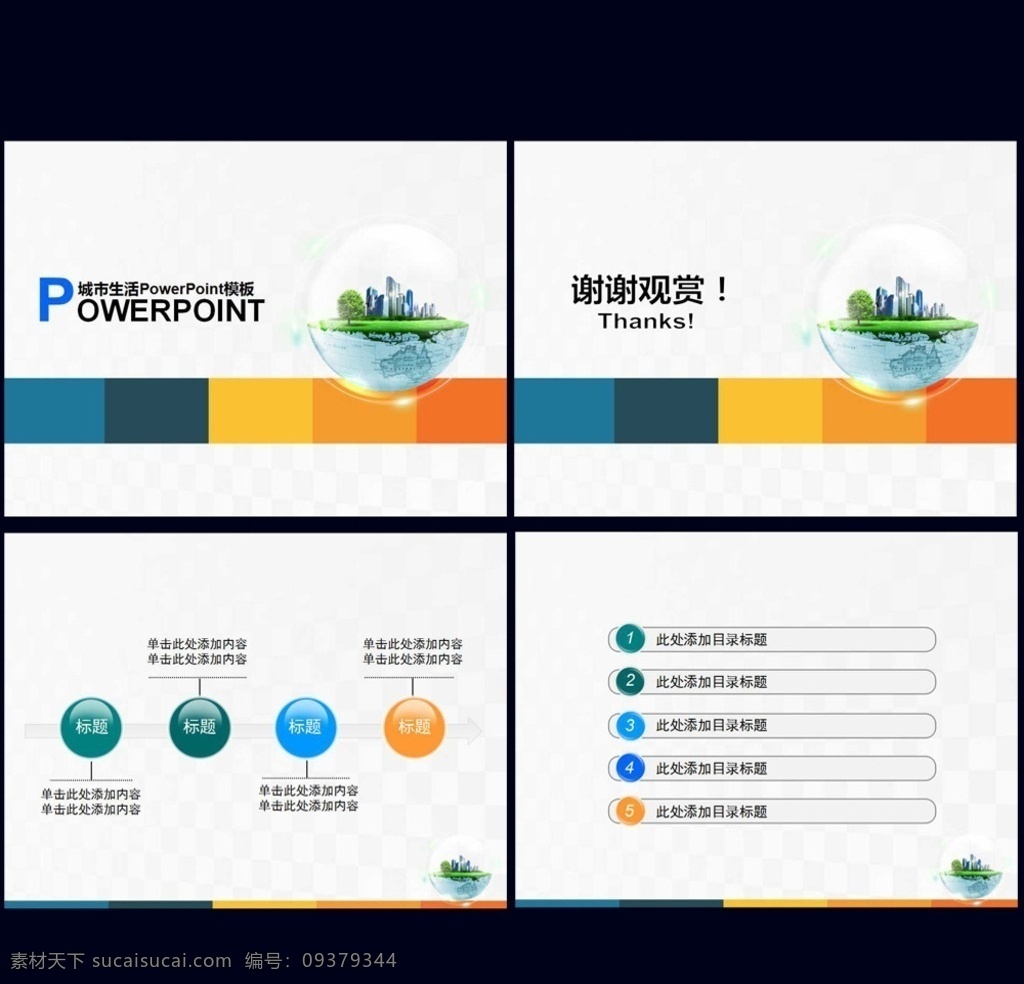 城市生活 模板 ppt模板 ppt设计 企业ppt ppt课件 ppt背景 通用 行业 商业ppt 商务ppt ppt下载 幻灯片 幻灯片背景 幻灯片设计 幻灯片下载 多媒体 课件答辩