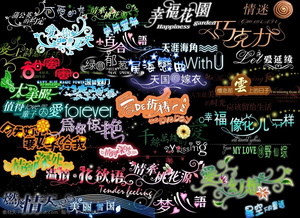 婚纱 艺术 字体 合集 婚纱艺术字体 分层 艺术字体 情人节字体 设计字体