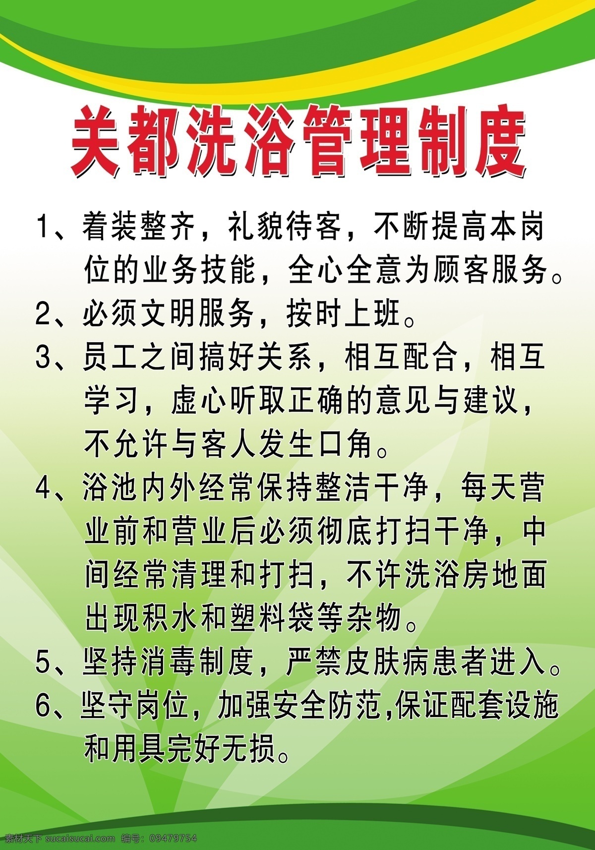 澡堂 制度 洗浴中心 员工制度 注意事项 管理制度 展板模板 广告设计模板 源文件