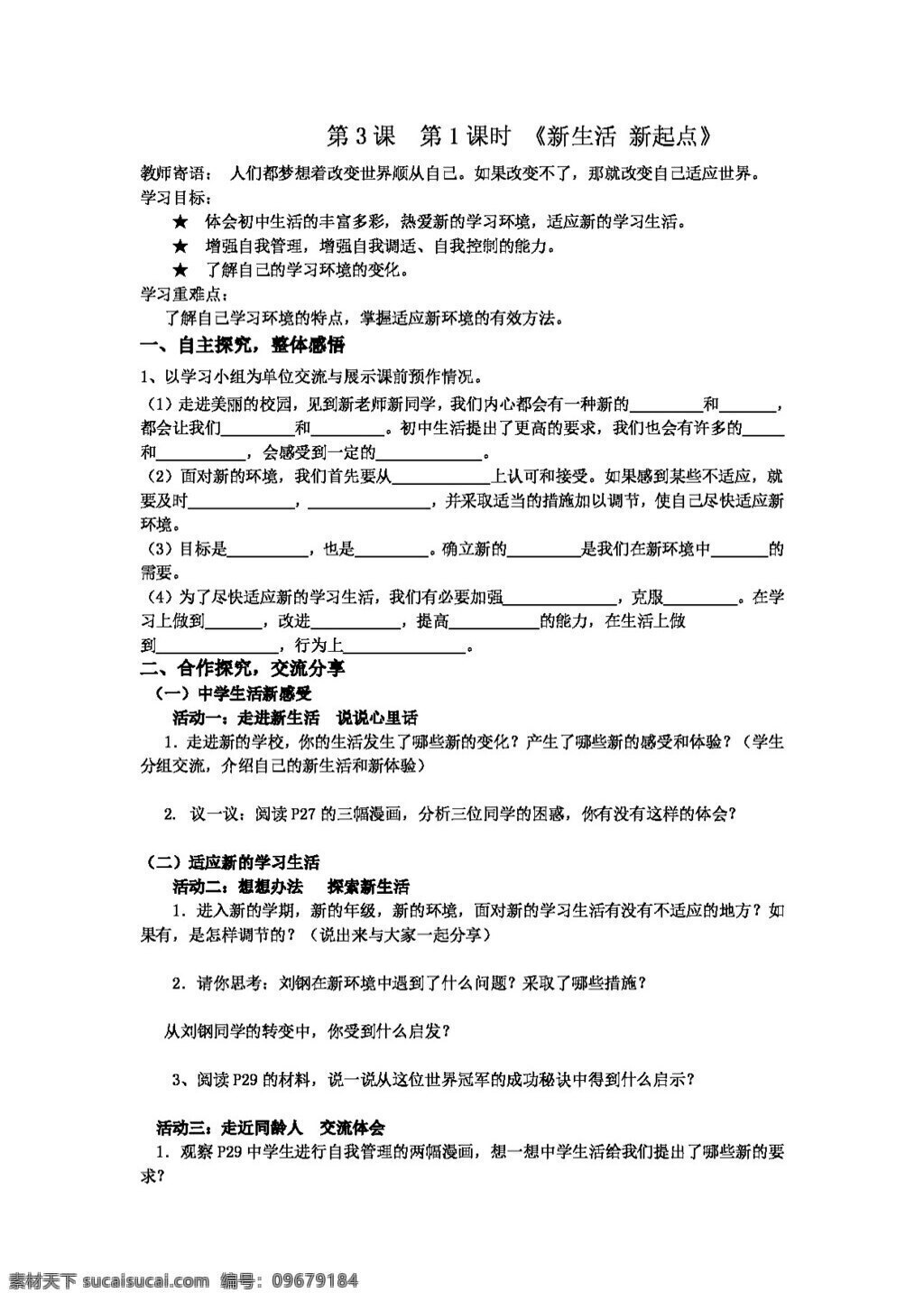 七 年级 上册 思想 品德 单元 走进 新 学习 生活 七年级上册 思想品德 学案