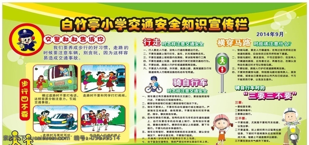 白竹 亭 交通安全 宣传栏 交通安全宣传 小学宣传栏 创交模 创交通 交通宣传