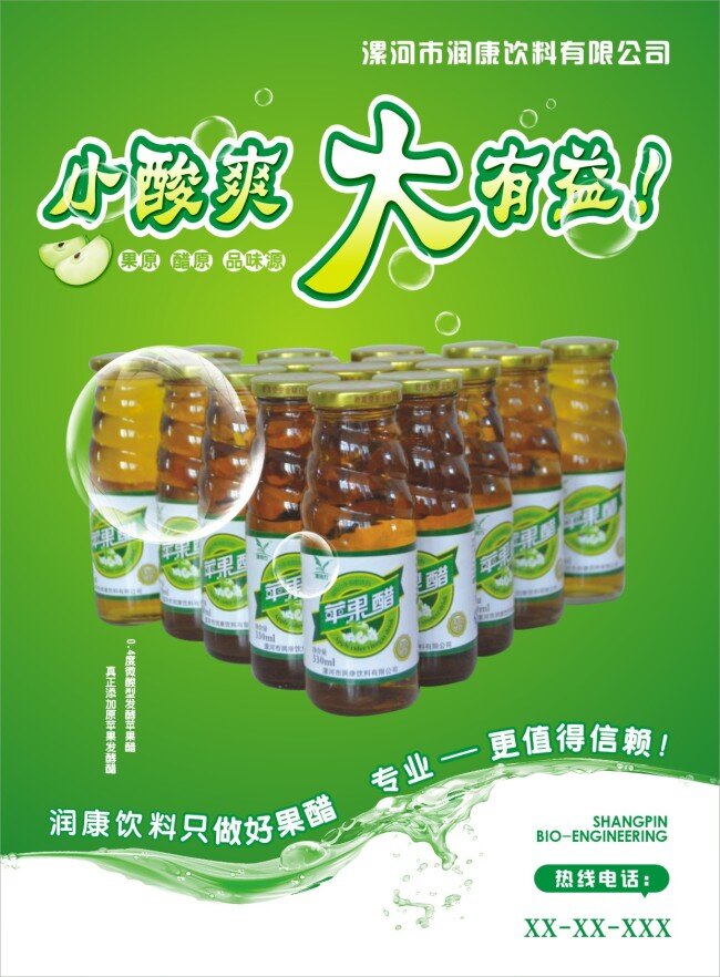 饮料 单页 广告 苹果醋