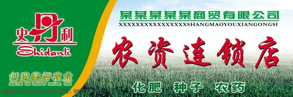 分层 广告牌 化肥 麦田 门头牌 农药 农业 小麦 写真 农资连锁店 史丹利 种子 展牌 源文件 矢量图