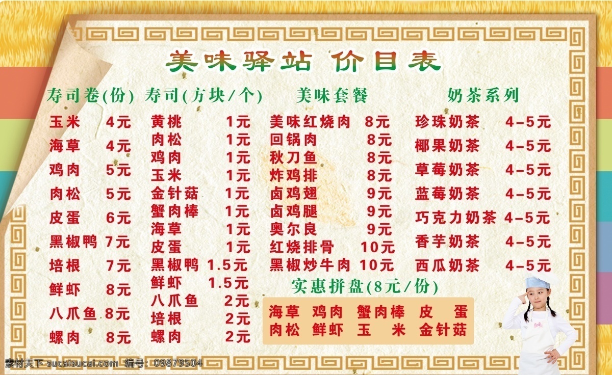 价目表 女孩厨师 彩色 寿司菜单 花边 底纹 多色 黄色 红色 菜单菜谱 广告设计模板 源文件