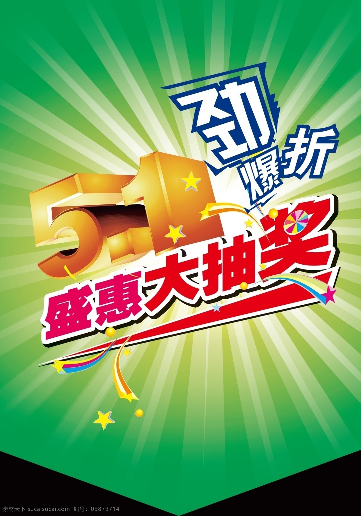 背景 抽奖 大抽奖 吊旗 广告设计模板 立体字 绿色底图 吊 旗 模板下载 1吊旗 劲爆折 海报 源文件 海报背景图