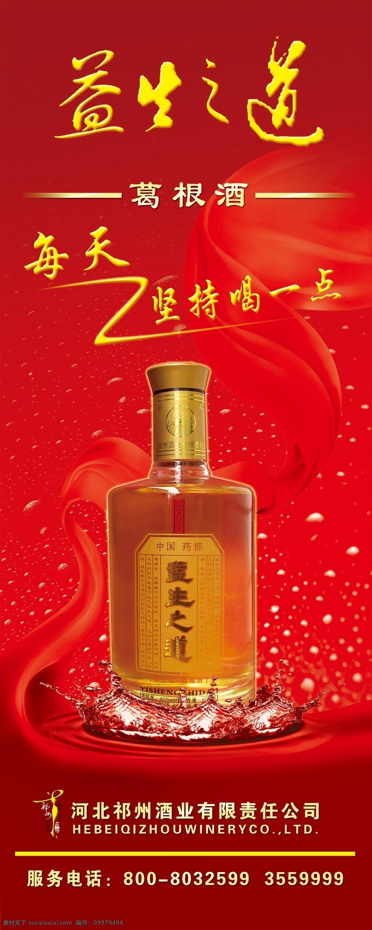 酒广告 益生之道 酒宣传画 酒 广告 招贴 宣传 海报 水 源文件库