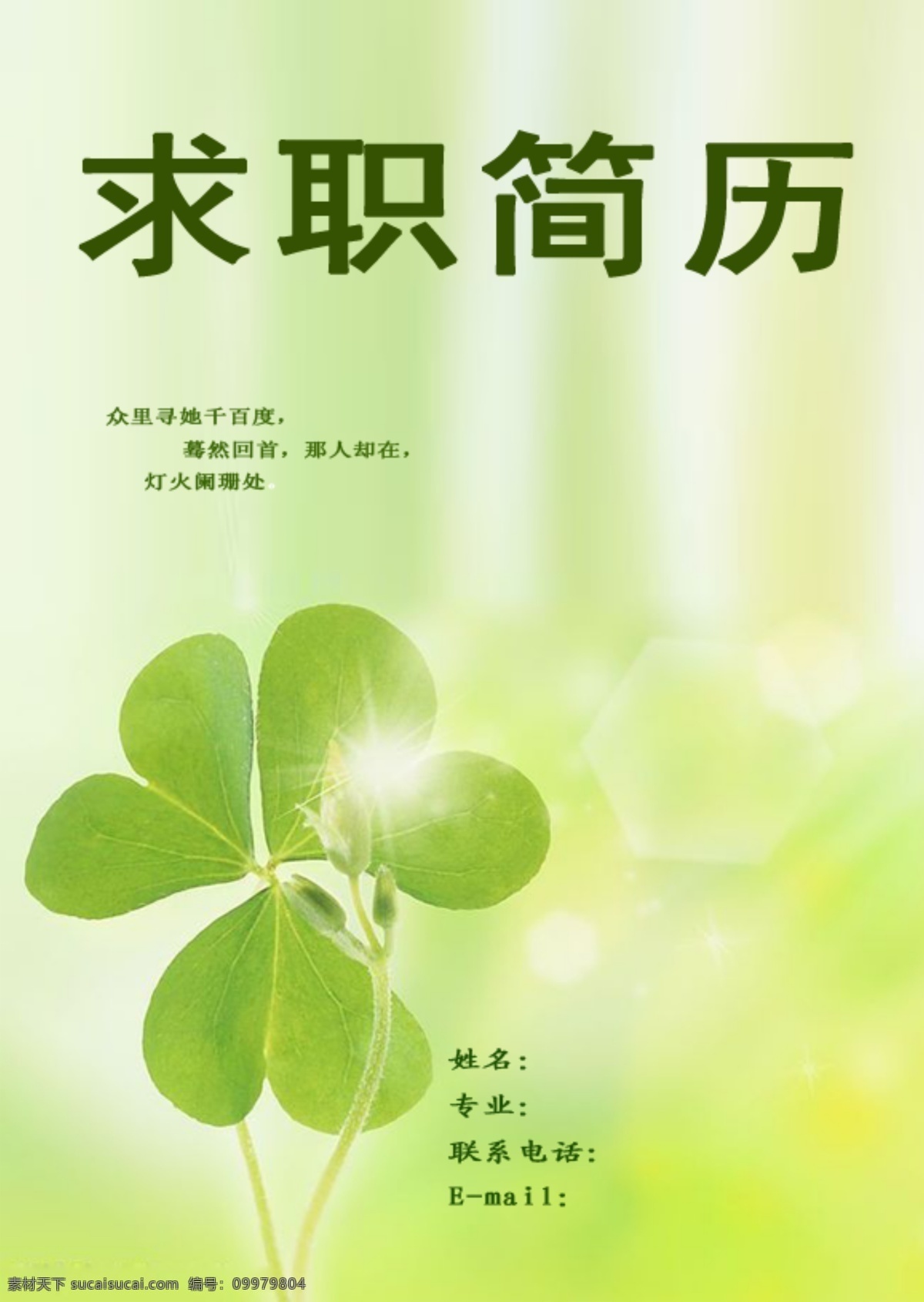 四 叶 草 简历 封面 文件 源文件 psd源文件 背景ps素材 封面封底 封面美女 封面设计 封面设计模板 模板下载 封面设计素材 四叶草 简历封面设计 封面素材 封面图片素材 封面素材库