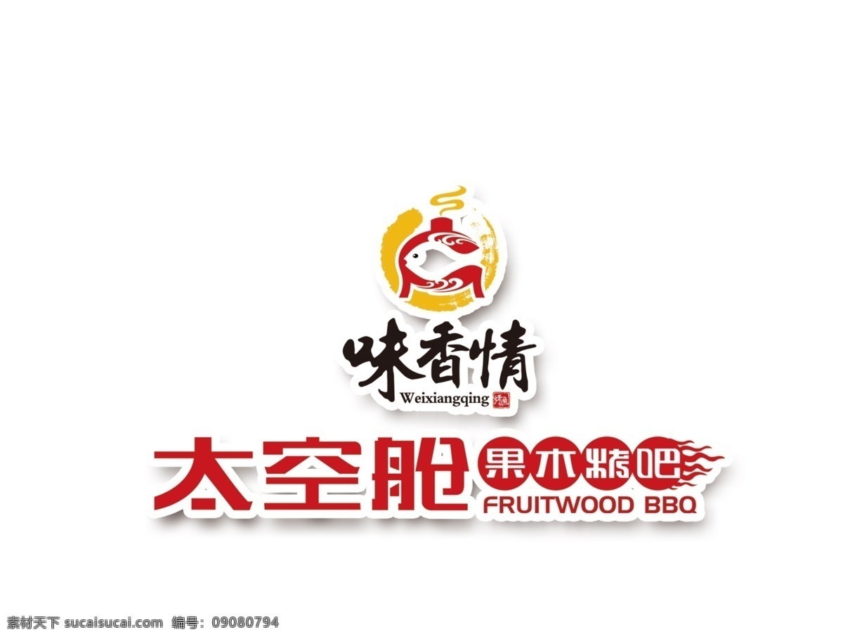 太空舱 果木 烤 logo 果木烤吧 味 香 情 味香情 分层 设计素材 logo设计