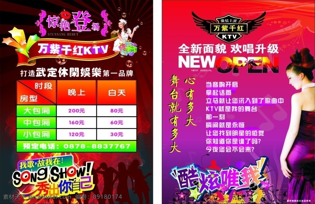 ktv宣传单 dm宣传单 万紫千红 ktv 娱乐会所 美女 艺术字 表格 标志 包厢价格表 矢量人物 k歌 宣传单 矢量
