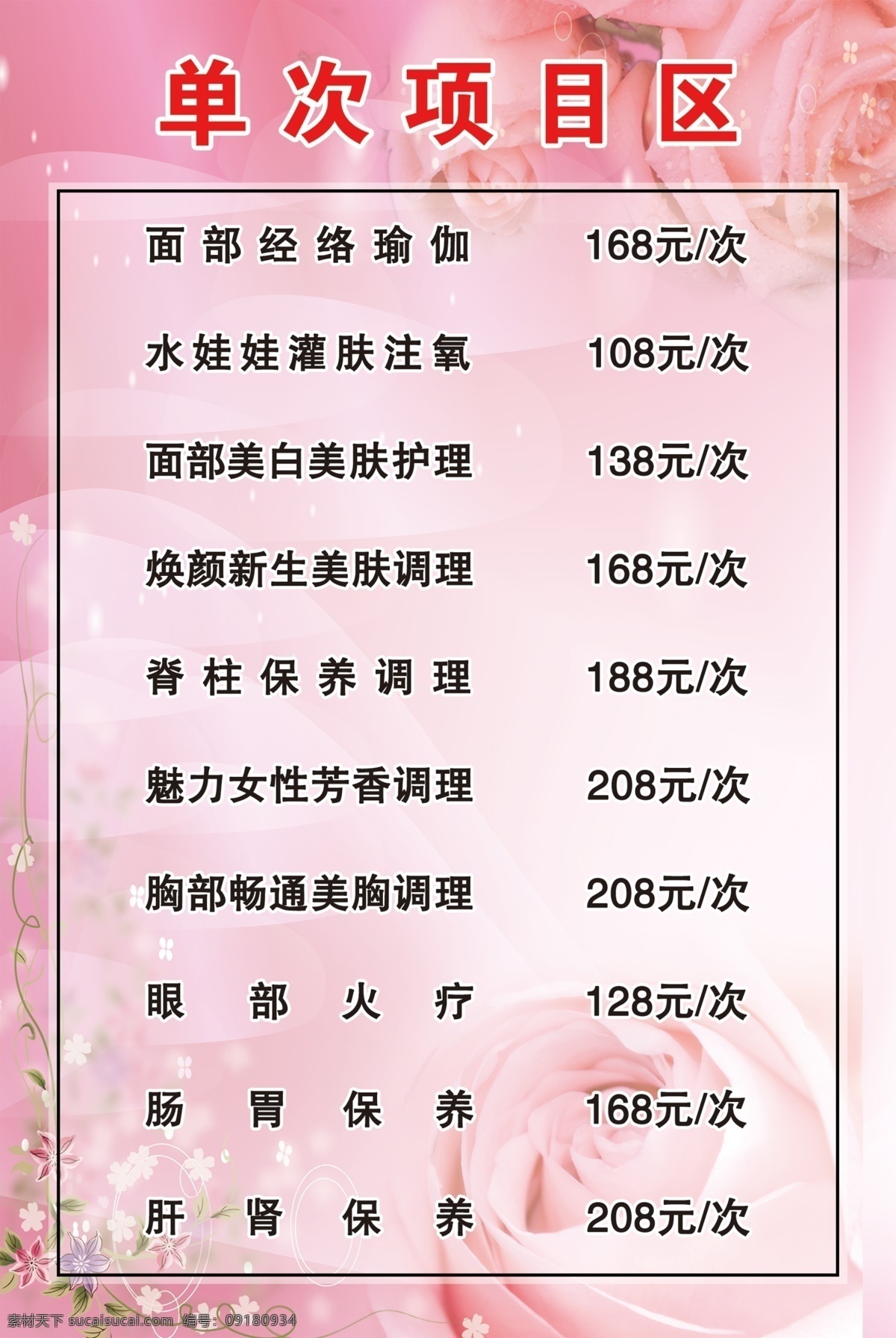 价目表 粉色背景 玫瑰花底纹 价格介绍 项目介绍 分层 源文件