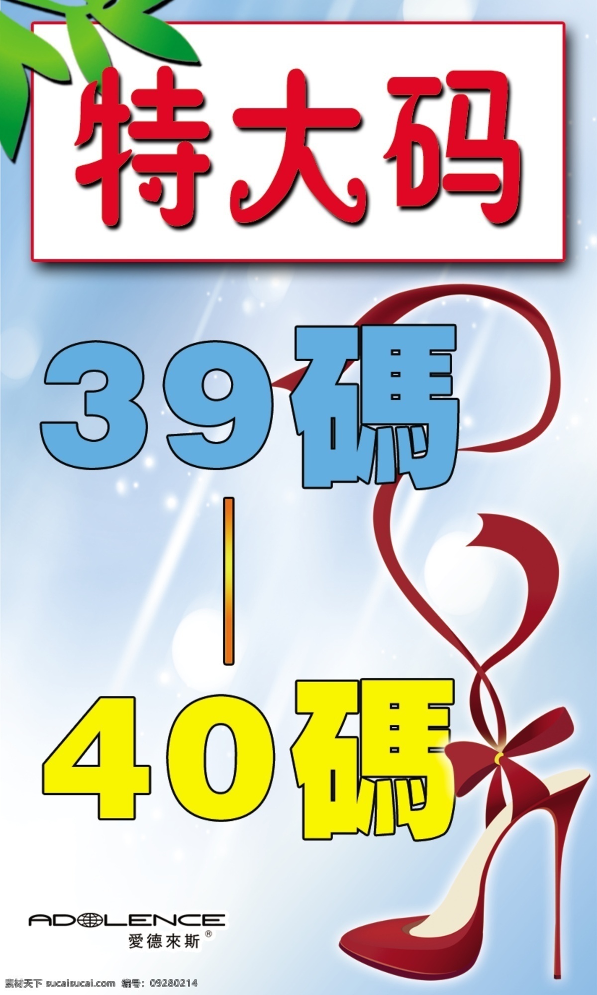 特大码 x展架 特大 女鞋 鞋 阳光 夏季 绿叶 39 分层 源文件