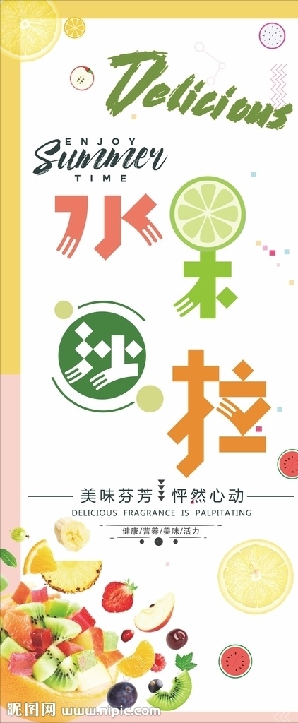 水果沙拉展架 水果沙拉 水果 沙拉 黄色 小清新 展板模板