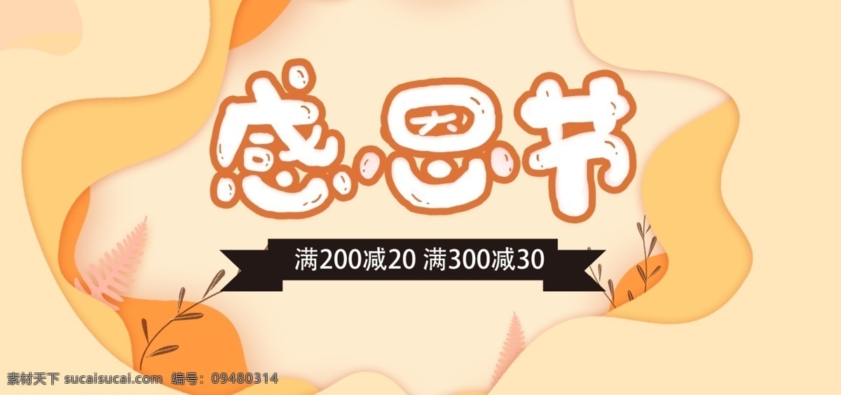 淘宝 天猫 粉色 感恩节 banner 简约 剪纸 促销