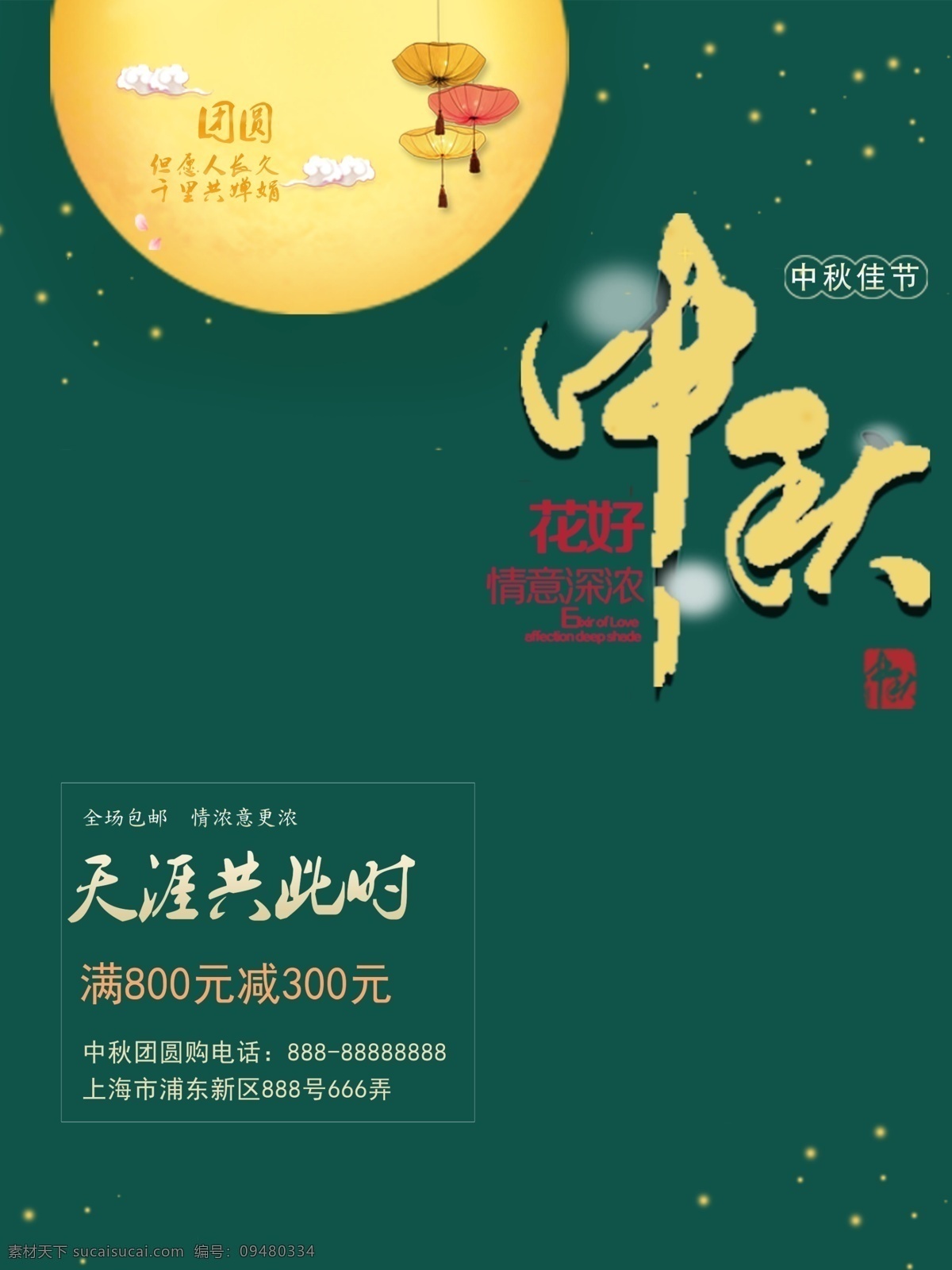 原创 中秋 月亮 清新 促销 海报 促销海报 清新海报 绿色海报 中秋月亮 中秋促销海报 中秋字体设计 满减海报
