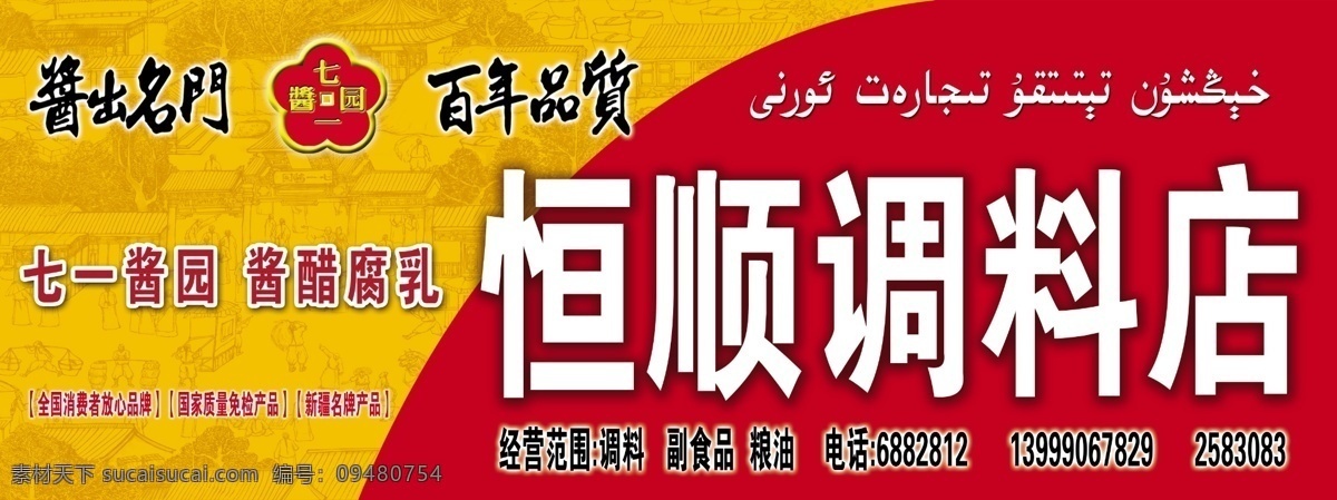 调料店招牌 七一酱园标志 清明上河图 底纹 招牌 其他模版 广告设计模板 源文件