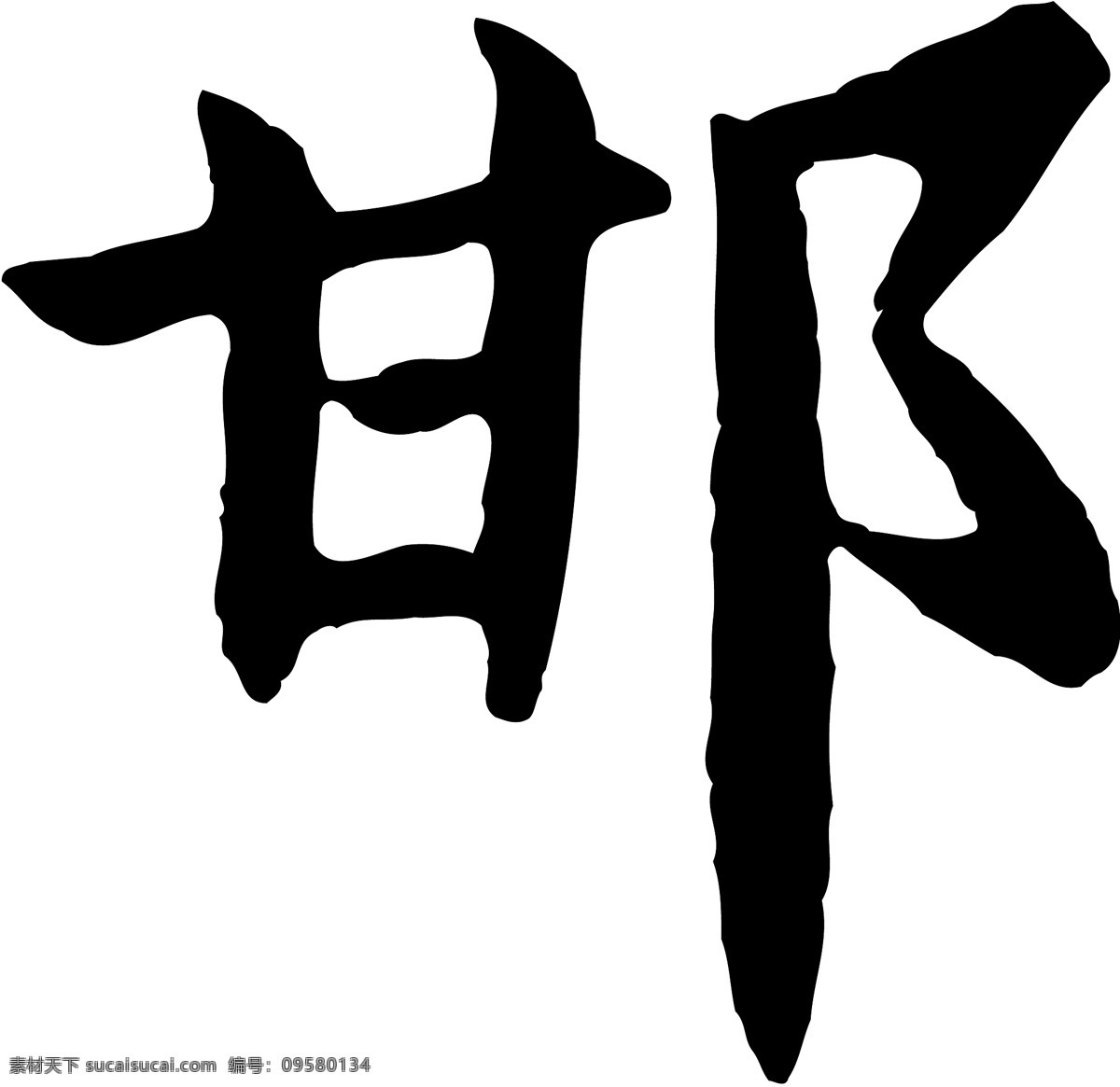 邯