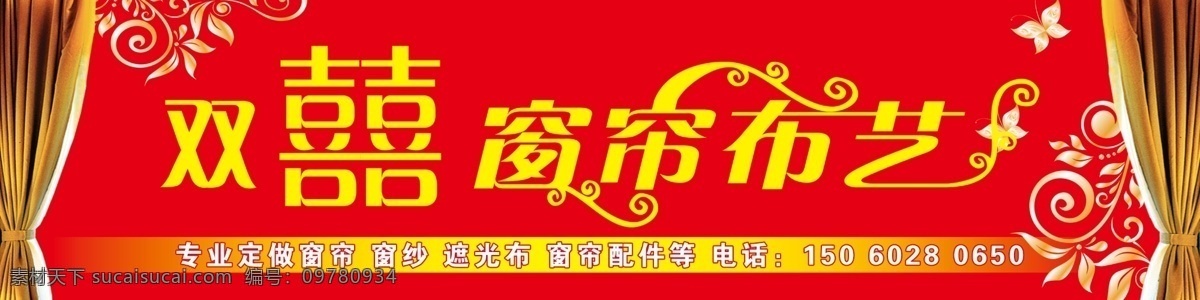 双喜窗帘门头 窗帘 门头 布艺 广告 延安诚信教育 招贴设计