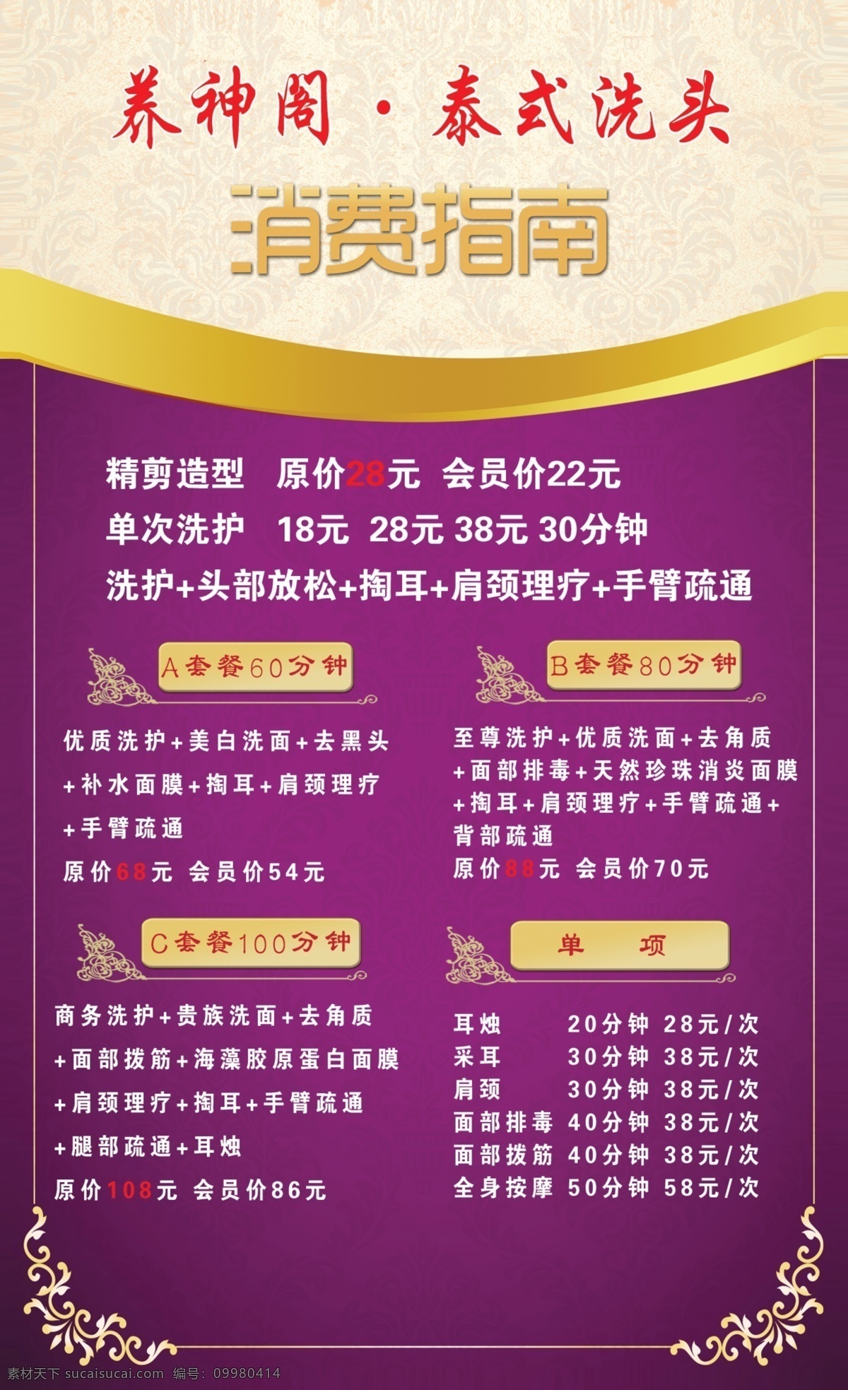 泰式 洗头 消费指南 泰式洗头 理发店海报 价格表 紫色海报