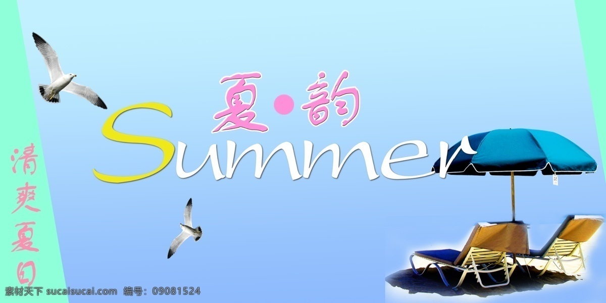 summer 吊旗 广告设计模板 海鸥 清凉夏日 太阳伞 夏 夏季 夏天素材下载 夏天模板下载 夏天 夏季商场 夏韵 海报 展板模板 源文件 吊旗设计