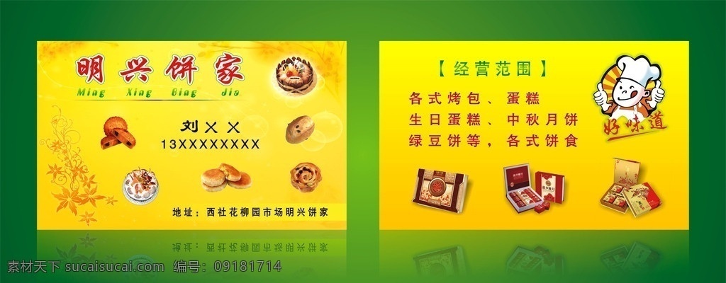 明兴饼家名片 明兴饼家 蛋糕 月饼 名片 好味道 月饼盒 蛋糕名片 矢量图 名片卡片 花纹背景 矢量