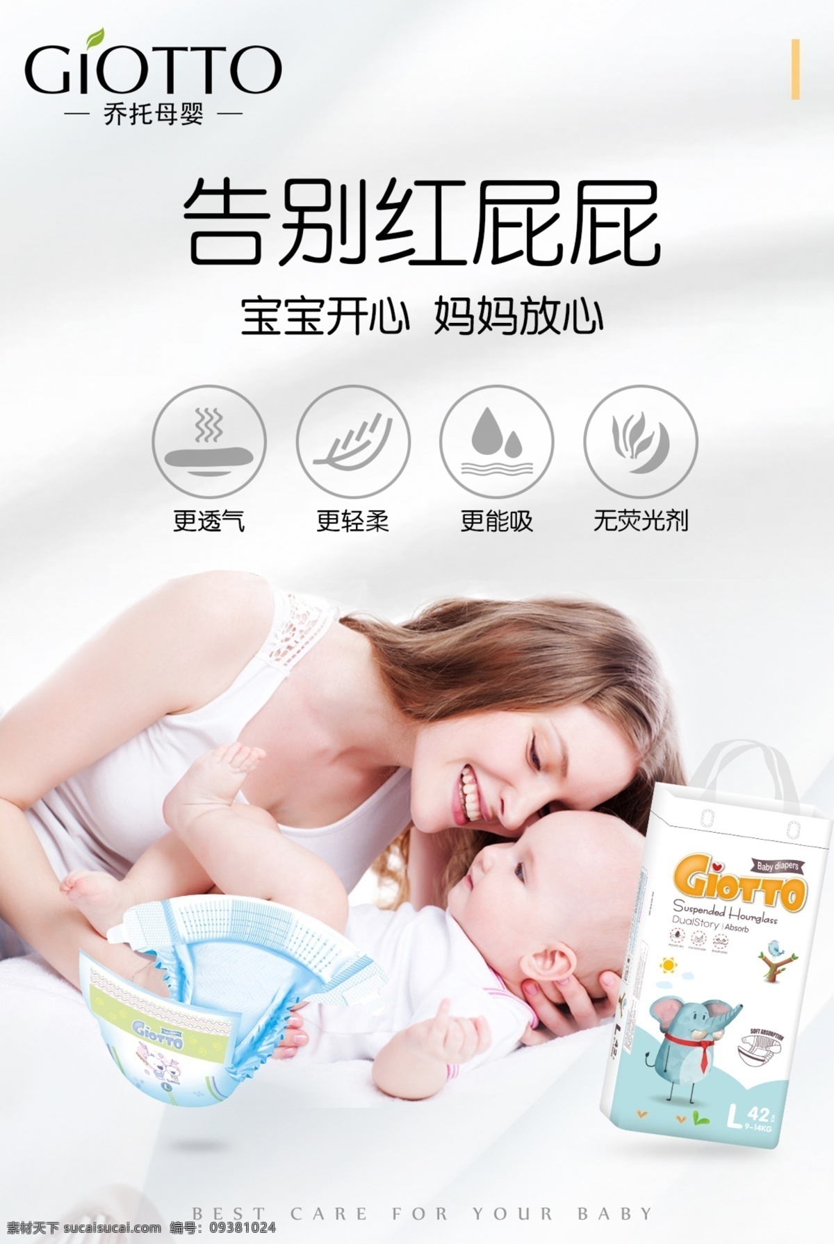 纸尿裤海报 海报 纸尿裤 拉拉裤 宣传图 母婴 婴童 乔托 分层