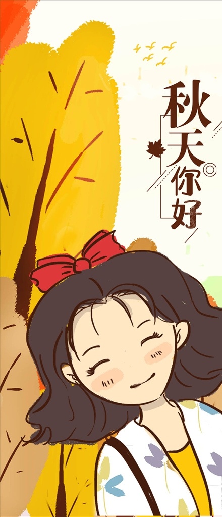 秋天你好 秋天 秋季 秋尚新 秋上新 清新 枫叶 银杏 初秋 立秋 秋冬 唯美 秋收 新品促销 秋装促销 促销海报 秋天海报 秋天促销 促销 秋冬新品 商城促销 打折 秋季新品 邂逅 秋品上市 秋季展板 秋天展板 新品上市 金秋 秋季促销 秋装上市 十月你好 九月你好 八月你好 清新海报 秋日