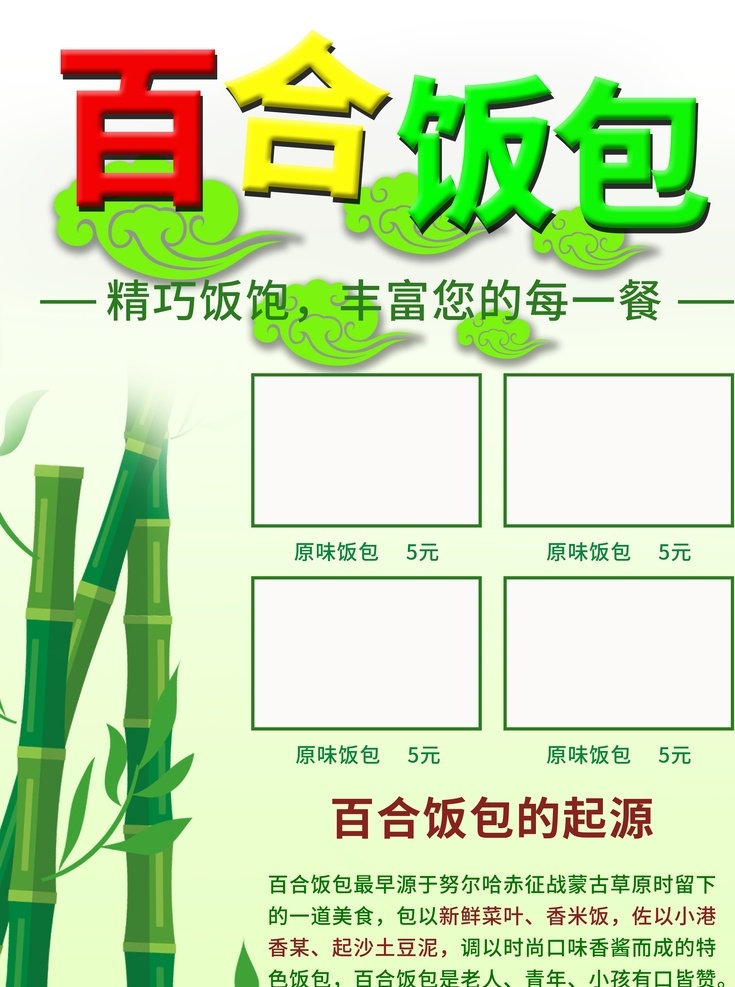 百合饭包海报 百合饭包 厨师 各种饭包 广告设计模板 绿色 源文件 展架 竹子 展板模板