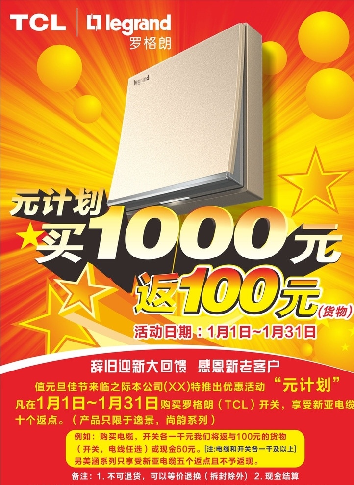 tcl 罗 格朗 开关插座 宣传单 tcl宣传单 tcl海报 tcl罗格朗 tcllogo logo 计划 1000元 开关 插座 返现 逸景 尚韵 电缆 新亚 美涵 dm宣传单