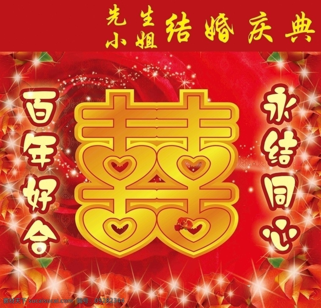 婚礼背景 结婚背景 结婚喷绘 玫瑰花 喜庆 浪漫 星光 节日素材 源文件
