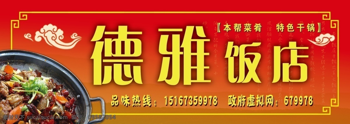 德雅饭店 饭店 店招 干锅 菜牌 门头 户外 广告 祥云 其他模版 广告设计模板 源文件