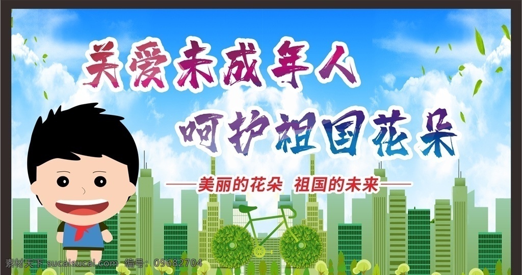 关爱 未成年人 健康 关爱留守儿童 关注未成年人 未成年人权益 留守儿童 保护未成年人 儿童成长 关注儿童成长 关注留守儿童 关心留守儿童 留守儿童教育 关爱儿童 关爱儿童成长 关爱未成年人 关心儿童 关心未成年 未成年 健康成长 未成年健康 未成年人教育 未成年人宣传 关爱青少年 未成年人展板 未成年人海报 关注