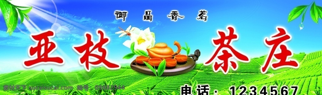 茶庄 广告牌 茶 茶叶 茶壶 茶花 茶山 国内广告设计 广告设计模板 源文件
