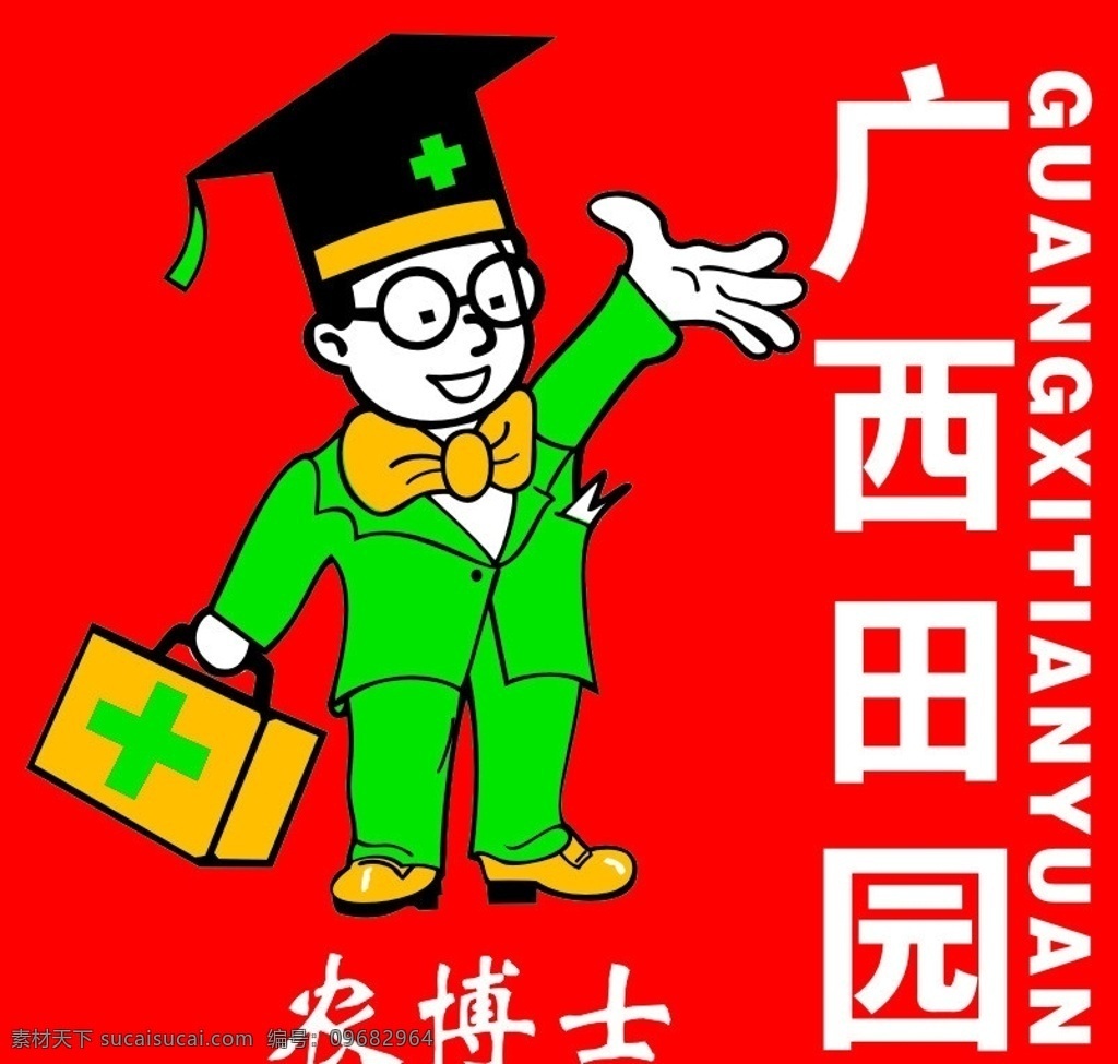 广西田园 农博士 卡通人物 企业 logo 标志 标识标志图标 矢量