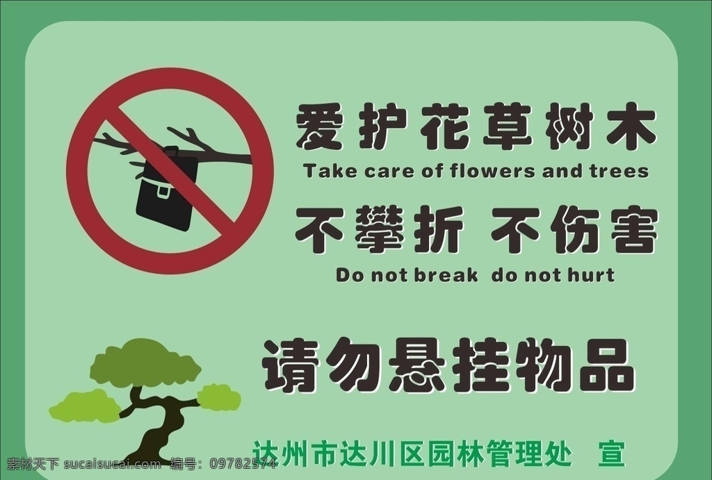 请勿悬挂物品 爱护花草 树木