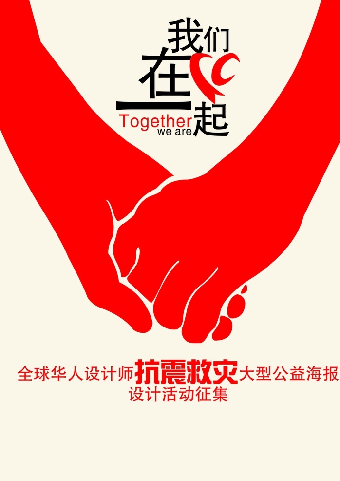 抗震救灾 大型公益海报 海报 矢量图 红色 海报素材