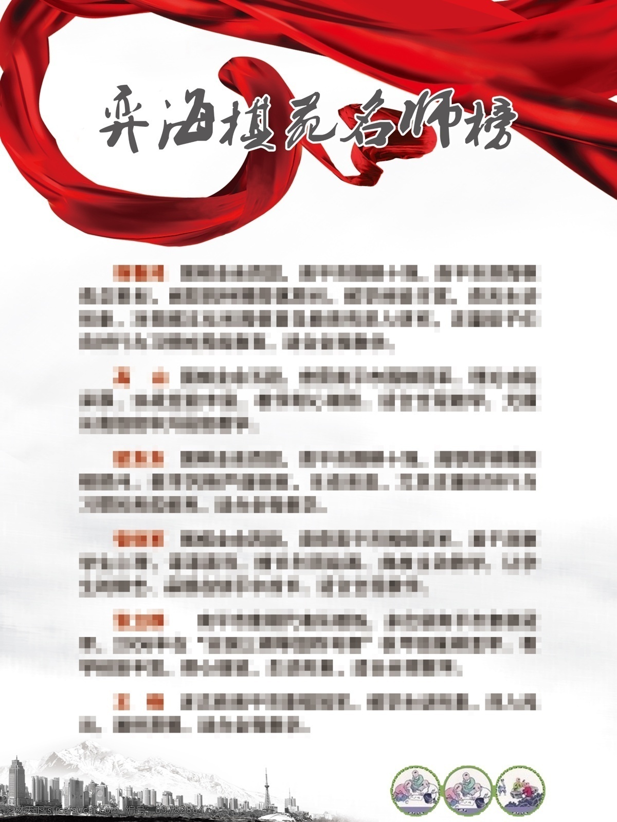 名师榜 飘带 城市 白 展板模板 广告设计模板 源文件