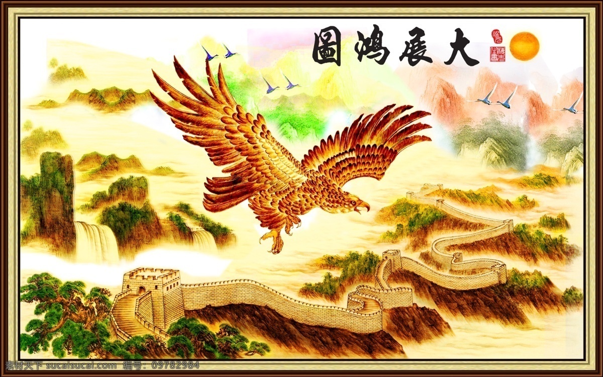 大展鸿图 风景 仙鹤 山水 石头 长城 泓元 群山 太阳 松树 云雾 飞鹰 分层 源文件
