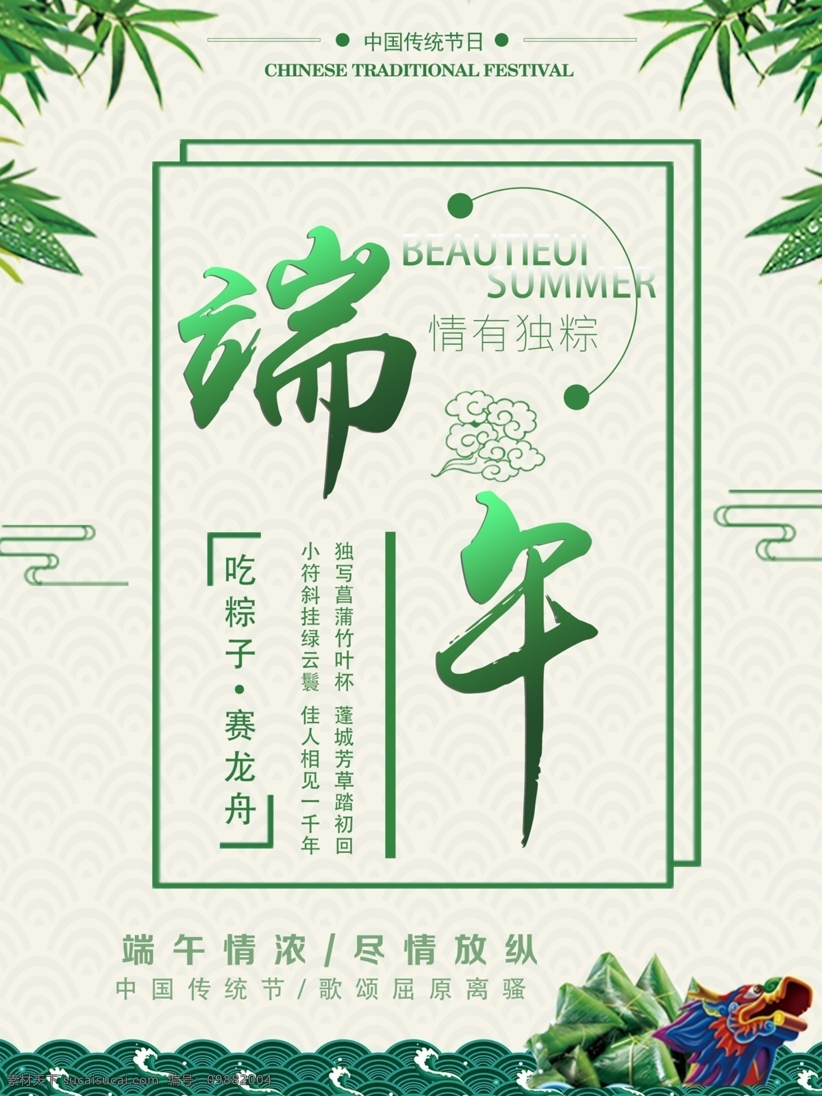 绿色 清新 端午节 吃 粽子 节日 海报 端午 赛龙舟 屈原 传统节日 吃粽子 情有独粽 端午情浓 尽情放纵