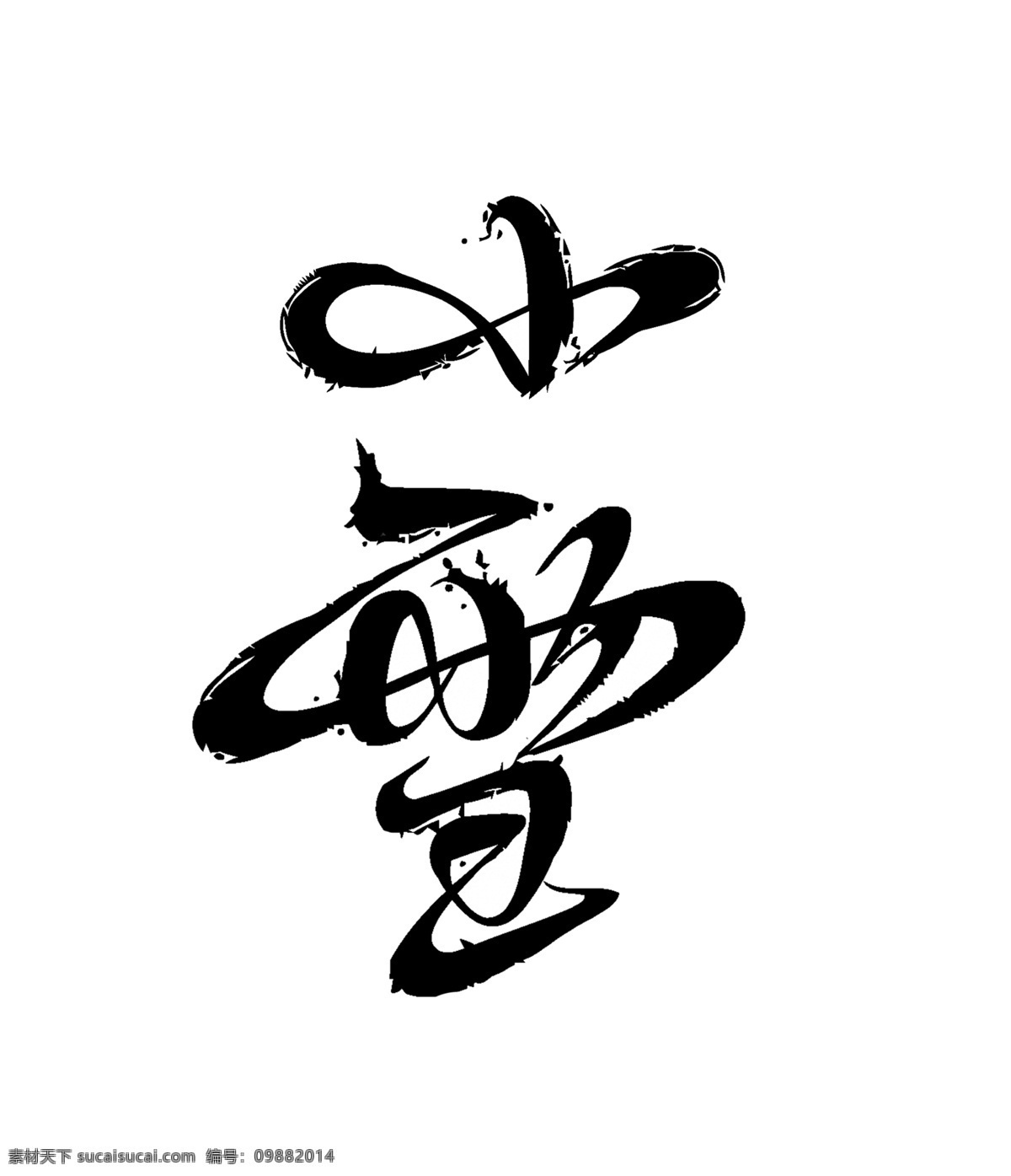 二十四节气 小雪 艺术 字 二十四 节气 毛笔字 黑色 扁平 艺术字